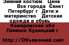 Зимний костюм › Цена ­ 2 500 - Все города, Санкт-Петербург г. Дети и материнство » Детская одежда и обувь   . Кемеровская обл.,Ленинск-Кузнецкий г.